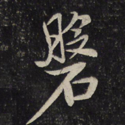 汤思退磐书法图片