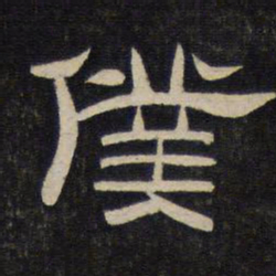 仆书法图片