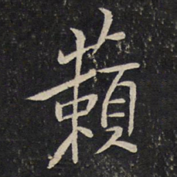 汤思退籁书法图片