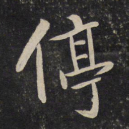 汤思退停书法图片