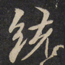 汤思退统书法图片