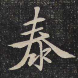 汤思退泰书法图片