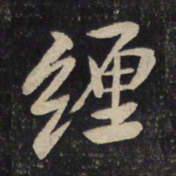 汤思退缠书法图片