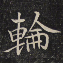 汤思退轮书法图片