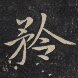 汤思退矜书法图片