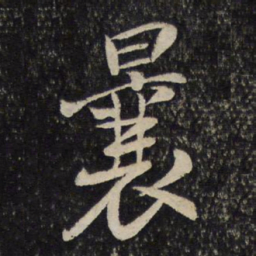汤思退曩书法图片