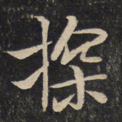 汤思退探书法图片