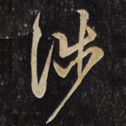 汤思退涉书法图片