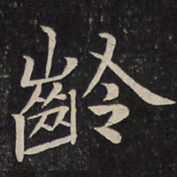 汤思退龄书法图片