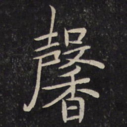 汤思退馨书法图片