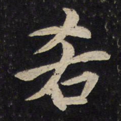 汤思退吝书法图片