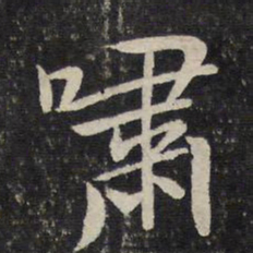 汤思退啸书法图片