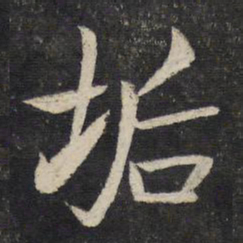 汤思退垢书法图片