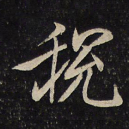 汤思退税书法图片