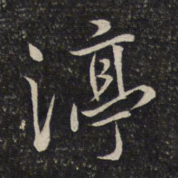 陈宓汀书法图片