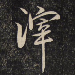 汤思退滓书法图片