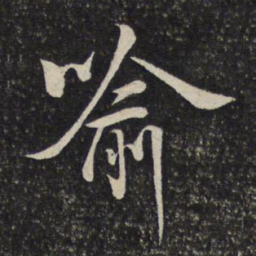 陈宓喻书法图片