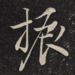 陈宓振书法图片
