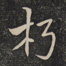 汤思退朽书法图片
