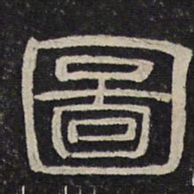 图书法图片