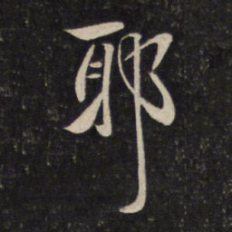 陈宓耶书法图片