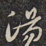 汤思退汤书法图片