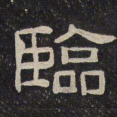 临书法图片