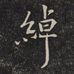 陈宓绰书法图片