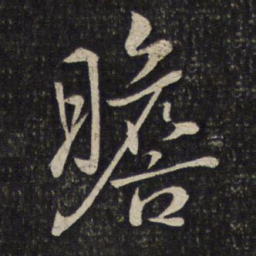 陈宓瞻书法图片