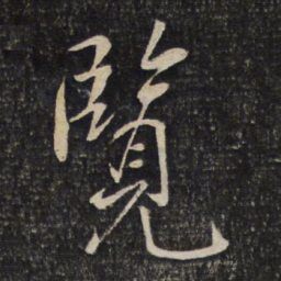 陈宓览书法图片