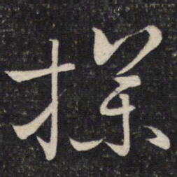 陈宓探书法图片