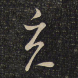 陈宓克书法图片