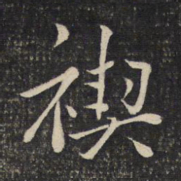 陈宓褉书法图片