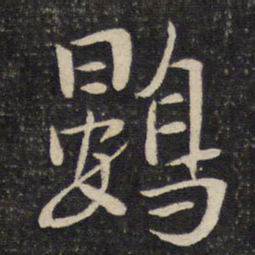 陈宓鷃书法图片