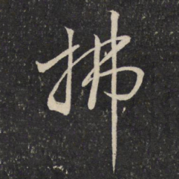 陈宓拂书法图片