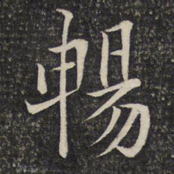 陈宓畅书法图片