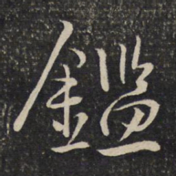 陈宓鉴书法图片