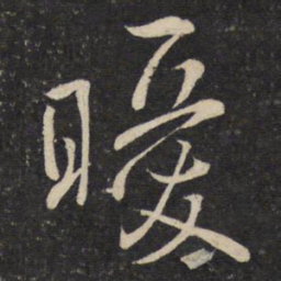 陈宓暧书法图片