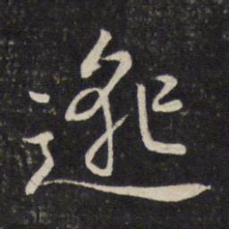 陈宓邈书法图片