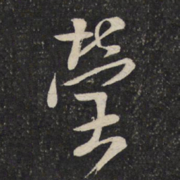 陈宓莹书法图片