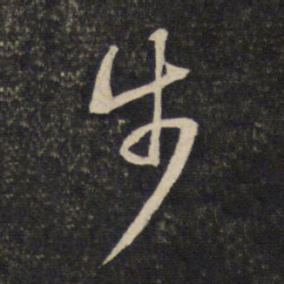 陈宓步书法图片