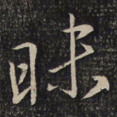 陈宓昧书法图片