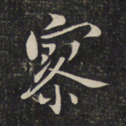陈宓寥书法图片