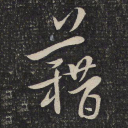 陈宓藉书法图片