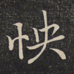 陈宓怏书法图片
