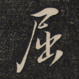 陈宓屈书法图片