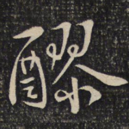 陈宓醪书法图片