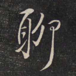 陈宓聊书法图片