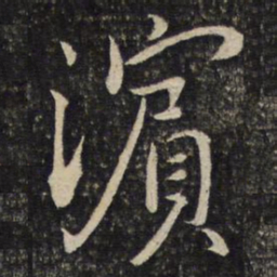 陈宓滨书法图片