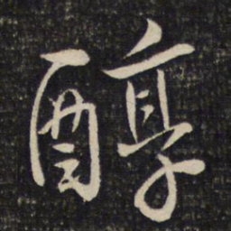 陈宓醇书法图片
